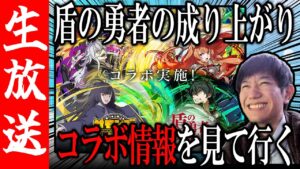 【生配信🔴】盾の勇者の成り上がりコラボ到来！注目キャラは！？【サモンズボード】