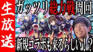 【生配信&#x1f534;】総力戦をガチ周回！新規コラボの予想もしていく！【サモンズボード】