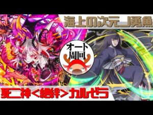 [サモンズボード]【滅】海上の次元ノ勇魚_グラス　カルゼラパ(オート周回用)