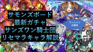 【リセマラランキング】　中級者向け⁉最新ガチャサンズワン騎士団のおすすめキャラを解説　【サモンズボード】