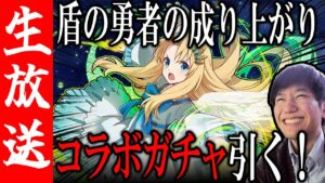 【生配信🔴】盾の勇者の成り上がりコラボガチャ引くぞ！滅級周回もやる【サモンズボード】