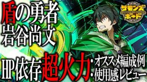 【初心者必見】編成組み方にクセあり！？盾の勇者の成り上がりコラボ 岩谷尚文の編成例&使用感レビュー【サモンズボード】