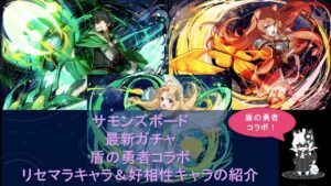 【当たりキャラ解説】　盾の勇者成り上がりコラボキャラの性能解説＋好相性キャラの紹介　【サモンズボード】