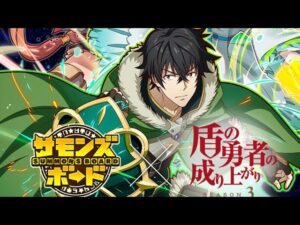 【ガチャ】盾の勇者の成り上がりコラボ　ラストチャンス　サモンズボード