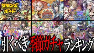 【初心者&復帰者向け】限定キャラ増加中の今、本当に引くべき季節ガチャはどれ？ランキングつけてみた！【サモンズボード】