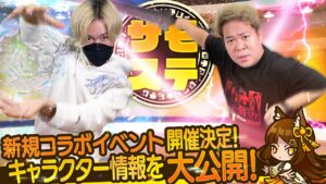 【サモステ】新規コラボイベント開催決定！キャラクター情報を大公開！