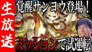【生配信🔴】アプデで覚醒実装のサンヨウを使ってミッション消化！協力マップもやるかも！【サモンズボード】