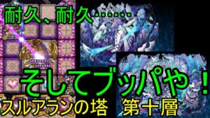 【サモンズ】【実況】スルアランの塔　第十層【ウル】