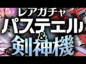 サモンズボード 「レアガチャ」パステエル&剣神機ロンギヌス