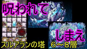 【サモンズ】【実況】スルアランの塔　６～８層【ウル】