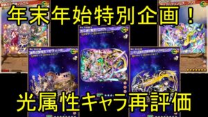 【サモンズ】【雑談】２０２４年最新版！　光属性キャラ再評価雑談【ウル】