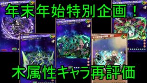 【サモンズ】【雑談】２０２４年最新版！　木属性キャラ再評価雑談【ウル】