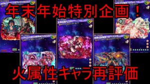 【サモンズ】【雑談】２０２４年最新版！　火属性キャラ再評価雑談【ウル】