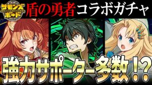 【解説】盾の勇者の成り上がりコラボ当たりキャラ解説！サポートの鬼到来！？【サモンズボード】