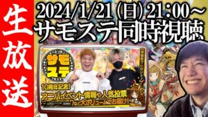 【生配信🔴】10周年記念サモステ同時視聴！超豪華イベントに期待！！【サモンズボード】