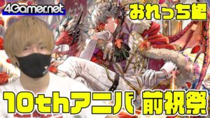 【サモンズ】おれっち編：「10周年アニバーサリーイベント 前祝祭」ガチャ（祝王神獣ラルグ / 洋菓の祝神ネーハ）【4GamerSP】
