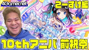 【サモンズ】こーすけ編：「10周年アニバーサリーイベント 前祝祭」ガチャ（祝王神獣ラルグ / 洋菓の祝神ネーハ）【4GamerSP】
