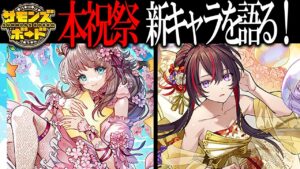 【解説】サモンズ10周年「本祝祭」開催！ぶっ壊れ？新限定キャラ2体の性能を語る！【サモンズボード】