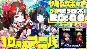 【サモンズ】10周年イベント「本祝祭」開始！ふわっとライブ配信：第61回【4GamerSP】