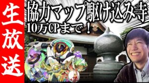 【生配信🔴】視聴者参加型！協力マップ駆け込み寺！10万CP目指そう！【サモンズボード】