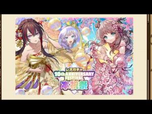 【ガチャ】10周年本祝祭　sideA　サモンズボード