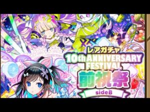 【ガチャ】10周年前祝祭　sideB　サモンズボード