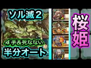 【ボス戦だけ手動】ソル滅2 桜姫リーダーで１フロア目オート可能　4ターン確定クリア可　サモンズボード　召喚圖板　強魂石の防人達