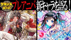 【情報まとめ】2024年、情報が濃過ぎるプレアニバ！新時代のキャラを語る！【サモンズボード】