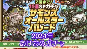 【ガチャ】2024年　正月限定SPガチャ&有償未所持確定ガチャ　サモンズボード