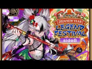 【ガチャ】2024年正月ガチャ　sideＢ　未所持確定チケットまで　サモンズボード