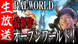 【生配信🔴】最新のオープンワールドで遊ぶ！拠点Lv10～【PALWORLD】