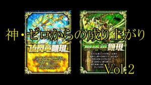【サモンズ】【実況】神・ゼロからの成り上がりVol 2　VSムジョルニア　VSミストルティン【ウル】