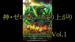【サモンズ】【実況】神・ゼロからの成り上がりVol.1　VSマンドルグ【ウル】