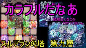 【サモンズ】【実況】スルアランの塔　第九層【ウル】