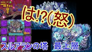 【サモンズ】【実況】スルアランの塔　最上層　ボス戦のみ負け動画【ウル】