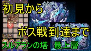 【サモンズ】【実況】スルアランの塔　最上層　ボス戦まで【ウル】