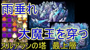 【サモンズ】【実況】スルアランの塔　最上層　ボス戦進化後からクリアまで【ウル】