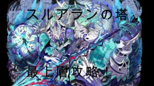 【サモンズボード】スルアランの塔最上層攻略！