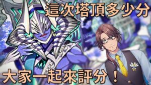 【サモンズボード實況】塔頂觀光團 還有抽抽！