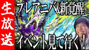 【生配信🔴】プレアニバを遊びつくす！新覚醒キャラも見て行く！！【サモンズボード】