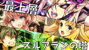 【サモンズボード】スルアランの塔最上層 雜依面子之戰...