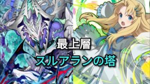 サモンズボード • フィーロ • 死ニ神 - 霊妖 •【スルアランの塔】最上層