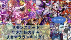 【リセマラランキング】　ニューイヤーフェスの当たりキャラを紹介　【サモンズボード】