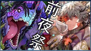 【サモンズボード實況】邊刷刷恐龍邊整理臺詞邊聊天~  打算連開三天  五條依:會開喔