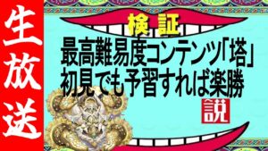 【生配信🔴】プララヤラの塔、ガチガチに予習していったら初見でも楽勝説【サモンズボード】