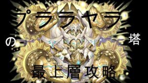 【サモンズボード】プララヤラの塔　最上層　攻略！【２倍速動画】
