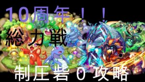 【サモンズボード　10周年】総力戦　祝祭の魔城１週目　制圧砦０攻略！【２倍速】