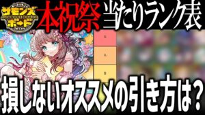 【解説】10周年本祝祭当たりキャラランク！真祝祭に向けてオススメの立ち回りを語る！【サモンズボード】
