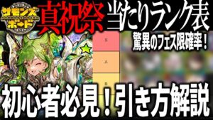 【解説】10周年真祝祭！ガチャの引き時などお得情報をお届け！【サモンズボード】