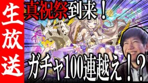 【生配信🔴】真祝祭ガチャ約100連引いていく！ルティカ狙い！【サモンズボード】